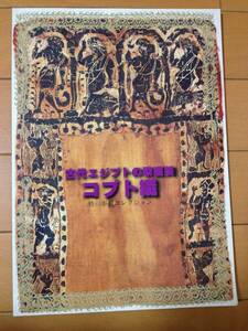 図録 古代エジプトの染織美 コプト織 皆川泰造コレクション 古代オリエント博物館 ギローシュ 紐文様 コプト裂
