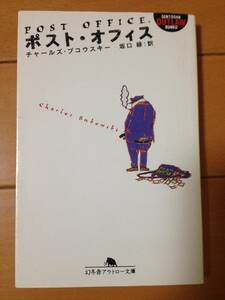 チャールズ・ブコウスキー ポスト・オフィス 初版 幻冬舎アウトロー文庫 坂口緑