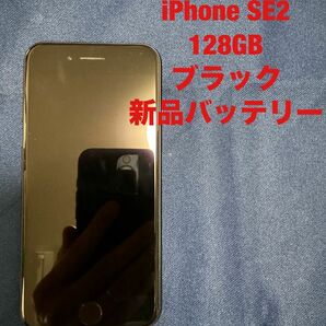 【美品】iPhone SE2 128GB simロック解除済み 新品バッテリー交換済み