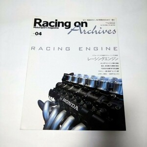 Racing On Archives／レーシングオン アーカイブス vol.04　レーシングエンジン：ホンダF1,無限,ヤマハ,いすゞ,HKS etc