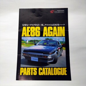 クスコ　AE86パーツカタログ　キャロッセ