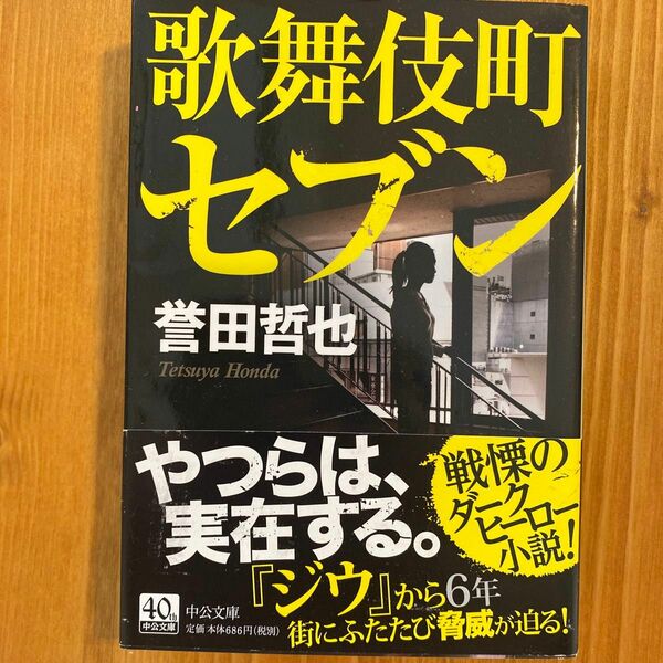 歌舞伎町セブン （中公文庫　ほ１７－７） 誉田哲也／著