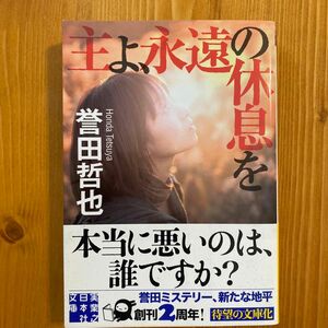 主よ、永遠の休息を （実業之日本社文庫　ほ１－１） 誉田哲也／著