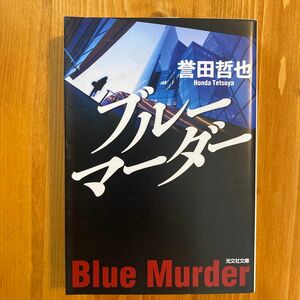 ブルーマーダー （光文社文庫　ほ４－１１） 誉田哲也／著