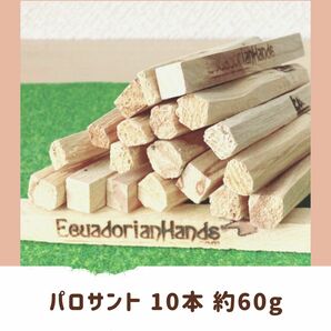 パロサント 10本