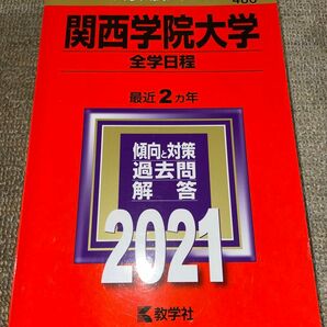 関西学院大学 (全学日程) (2021年版大学入試シリーズ)