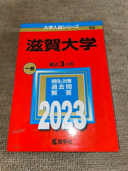 滋賀大学 (2023年版大学入試シリーズ)