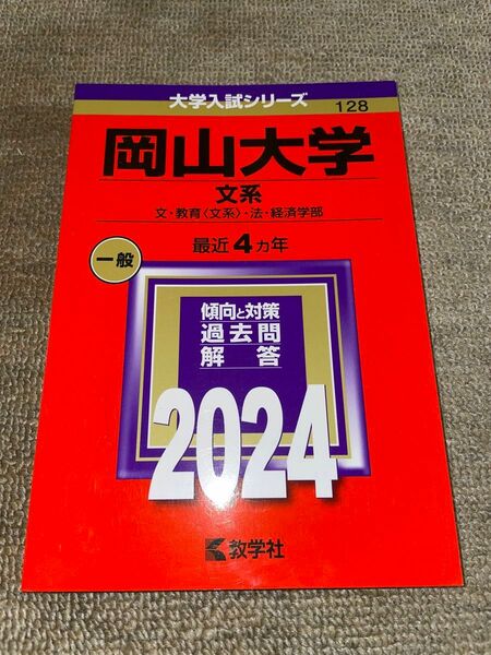 岡山大学 文系 文教育 〈文系〉 法経済学部 2024年版