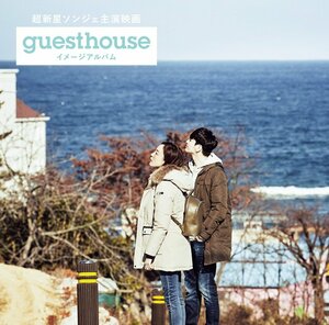 超新星ソンジェ主演映画「Guest House」イメージアルバム(Type-A)(DVD付)(中古品)