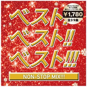 ベスト!ベスト!!!ベスト!!!~NON STOP MIX~MIXED BY DJ MIZUHO(中古品)