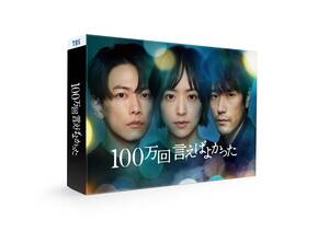 「100万回 言えばよかった」DVD-BOX [DVD](中古品)