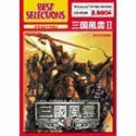 EA Best Selections 三国風雲 2(中古品)