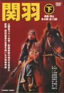 関羽 下 全4巻 DVD-BOX(中古品)