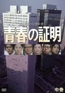 青春の証明(中巻) [DVD](中古品)