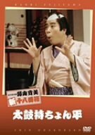 松竹新喜劇 藤山寛美 太鼓持ちょん平 [DVD](中古品)