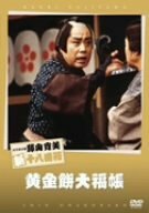 松竹新喜劇 藤山寛美 黄金餅大福帳 [DVD](中古品)