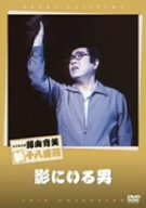 松竹新喜劇 藤山寛美 影にいる男 [DVD](中古品)