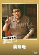 松竹新喜劇 藤山寛美 裏路地 [DVD](中古品)