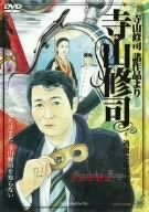 寺山修司 諸作品より 寺山修司 -過激なる疾走- [DVD](中古品)