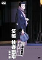 松竹新喜劇 藤山寛美 笑艶 桂春団治(第一部) [DVD](中古品)