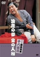 松竹新喜劇 藤山寛美 浪花の夢 宝の入船 [DVD](中古品)