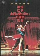 中国舞踏劇 DVD BOX 全5巻(中古品)