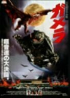 ガメラ 大怪獣空中決戦 [DVD](中古品)