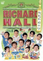 リチャードホール 同窓会 ~桐の間~ [DVD](中古品)