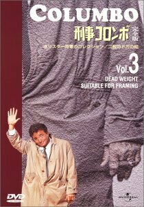 刑事コロンボ 完全版 Vol.3 [DVD](中古品)