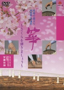 授業で役立つ和楽器入門講座「箏」-さくらを弾きましょう [DVD](中古品)