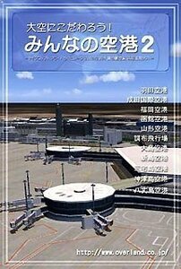 大空にこだわろう!みんなの空港 2(中古品)