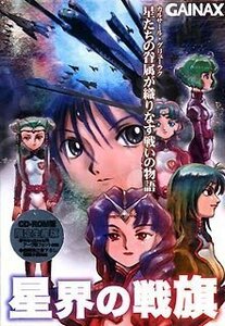 星界の戦旗(限定版) CD(中古品)