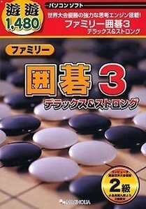 遊遊 ファミリー囲碁 3 デラックス&ストロング(中古品)