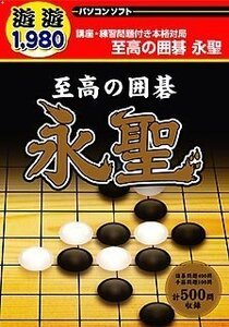 遊遊 至高の囲碁 永聖(中古品)