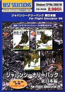 ジャパンシーナリーパック 東日本編 for Flight Simulator 98(中古品)