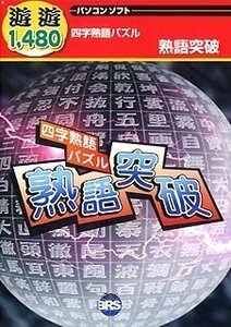 遊遊 四字熟語パズル 熟語突破(中古品)