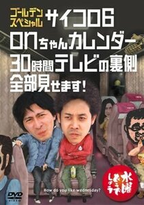 水曜どうでしょうDVD第18弾「ゴールデンスペシャル サイコロ6」「onちゃん (中古品)