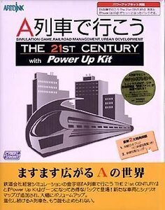 A列車で行こう The 21st Century with パワーアップキット(中古品)