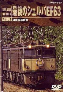 最後のシェルバEF63・碓氷線最終章 [DVD](中古品)