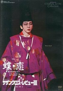 復刻版DVD『蝶・恋』『サザンクロス・レビューIII』(中古品)