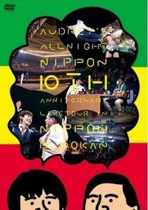 オート゛リーのオールナイトニッホ゜ン 10周年全国ツアー in … 【DVD】(中古品)