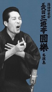 落語研究会 五代目三遊亭圓楽 名演集 [DVD](中古品)