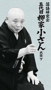 落語研究会 五代目柳家小さん大全 下 [DVD](中古品)