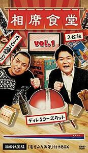 相席食堂 Vol.1 ~ディレクターズカット~初回限定版 [DVD](中古品)