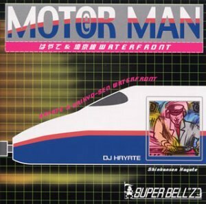 MOTOR MAN はやて&埼京線WATERFRONT(中古品)