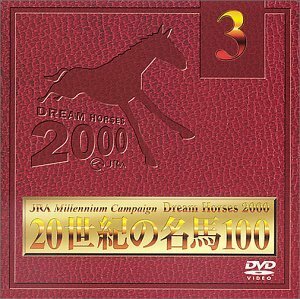 20世紀の名馬100 Vol.3 [DVD](中古品)