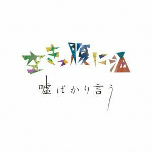 嘘ばかり言う(中古品)