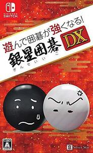 遊んで囲碁が強くなる! 銀星囲碁DX - Switch(中古品)