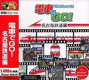 爆発的1480シリーズ 電車でGO! 名古屋鉄道編(中古品)