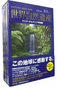 世界自然遺産 アジア/オセアニア編 [DVD](中古品)
